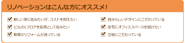 リノベーションはこんな方にオススメ！